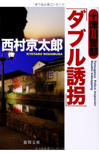西村京太郎　日本縦断長篇ベスト選集　全巻セット Amazon.co.jp: 西村京太郎長編推理選集 (第1巻) 四つの終止符